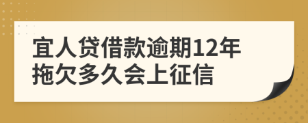 宜人贷借款逾期12年拖欠多久会上征信