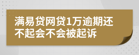 满易贷网贷1万逾期还不起会不会被起诉