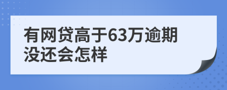 有网贷高于63万逾期没还会怎样