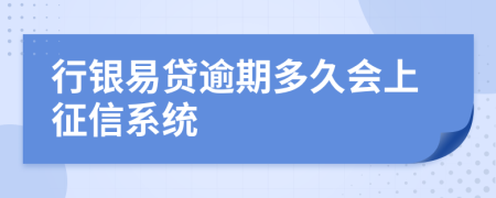 行银易贷逾期多久会上征信系统