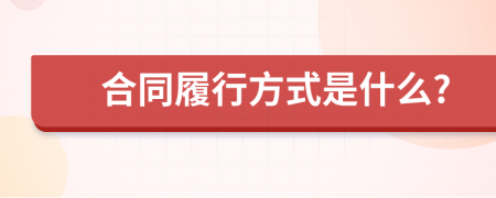 合同履行方式是什么?