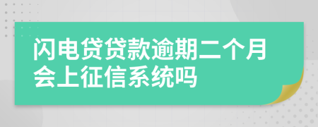 闪电贷贷款逾期二个月会上征信系统吗