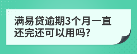 满易贷逾期3个月一直还完还可以用吗?