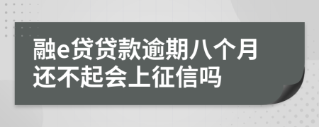 融e贷贷款逾期八个月还不起会上征信吗