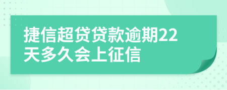 捷信超贷贷款逾期22天多久会上征信