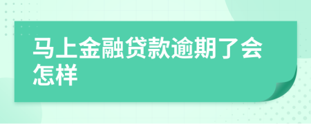 马上金融贷款逾期了会怎样