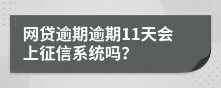 网贷逾期逾期11天会上征信系统吗？