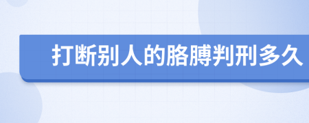 打断别人的胳膊判刑多久