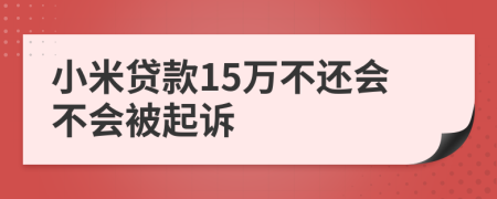 小米贷款15万不还会不会被起诉