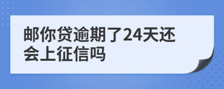 邮你贷逾期了24天还会上征信吗