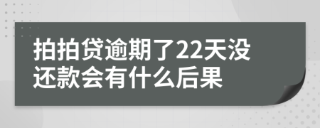 拍拍贷逾期了22天没还款会有什么后果