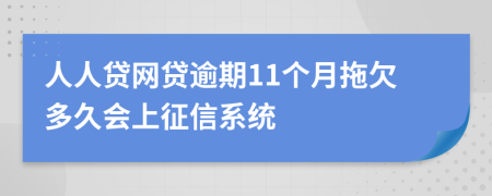 人人贷网贷逾期11个月拖欠多久会上征信系统