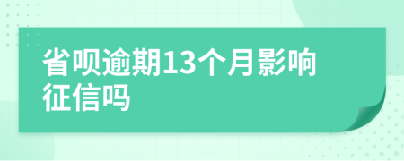 省呗逾期13个月影响征信吗