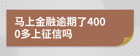 马上金融逾期了4000多上征信吗