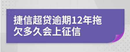 捷信超贷逾期12年拖欠多久会上征信