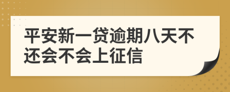 平安新一贷逾期八天不还会不会上征信