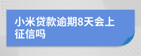 小米贷款逾期8天会上征信吗