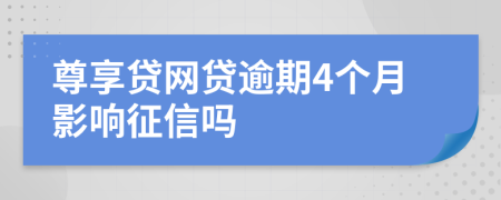 尊享贷网贷逾期4个月影响征信吗