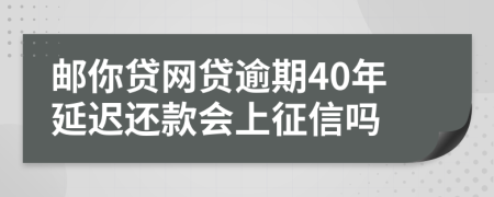 邮你贷网贷逾期40年延迟还款会上征信吗