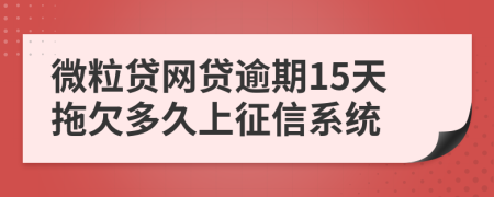 微粒贷网贷逾期15天拖欠多久上征信系统