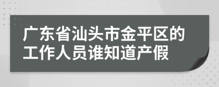 广东省汕头市金平区的工作人员谁知道产假