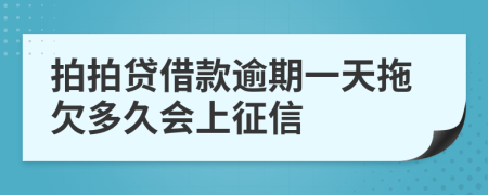 拍拍贷借款逾期一天拖欠多久会上征信