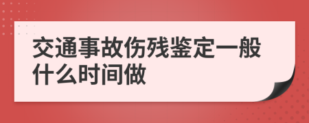 交通事故伤残鉴定一般什么时间做