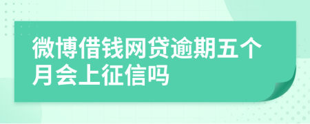 微博借钱网贷逾期五个月会上征信吗