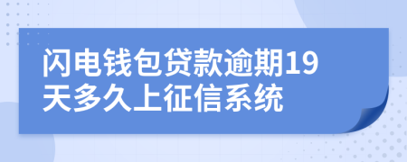 闪电钱包贷款逾期19天多久上征信系统