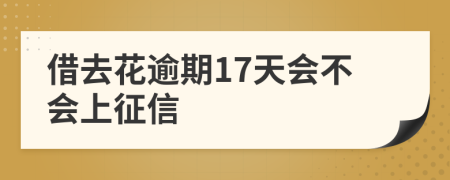 借去花逾期17天会不会上征信