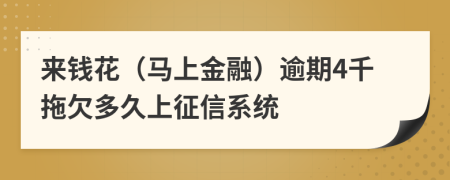 来钱花（马上金融）逾期4千拖欠多久上征信系统