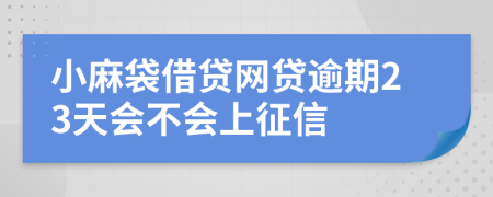 小麻袋借贷网贷逾期23天会不会上征信