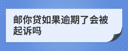 邮你贷如果逾期了会被起诉吗