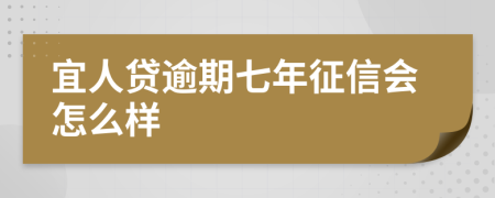 宜人贷逾期七年征信会怎么样