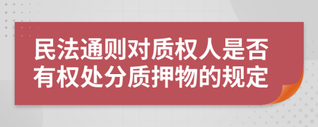 民法通则对质权人是否有权处分质押物的规定