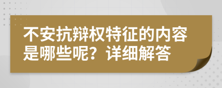 不安抗辩权特征的内容是哪些呢？详细解答