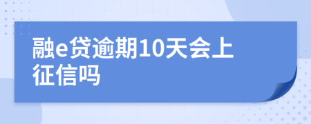 融e贷逾期10天会上征信吗