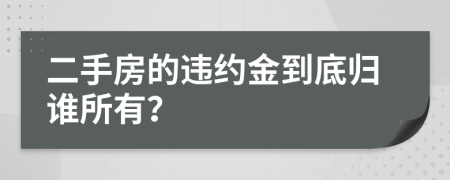 二手房的违约金到底归谁所有？