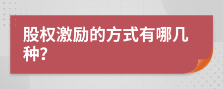 股权激励的方式有哪几种？