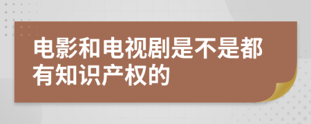 电影和电视剧是不是都有知识产权的