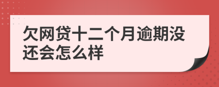 欠网贷十二个月逾期没还会怎么样