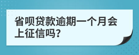 省呗贷款逾期一个月会上征信吗？