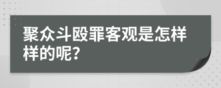 聚众斗殴罪客观是怎样样的呢？