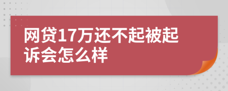 网贷17万还不起被起诉会怎么样