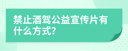 禁止酒驾公益宣传片有什么方式？