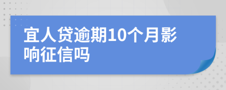 宜人贷逾期10个月影响征信吗