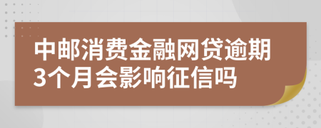 中邮消费金融网贷逾期3个月会影响征信吗