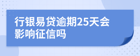 行银易贷逾期25天会影响征信吗