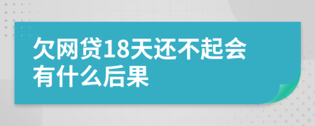 欠网贷18天还不起会有什么后果