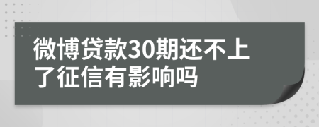 微博贷款30期还不上了征信有影响吗